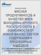 МЯСНАЯ ПРОДУКТИВНОСТЬ И КАЧЕСТВО МЯСА МОЛОДНЯКА КРУПНОГО РОГАТОГО СКОТА В ЗАВИСИМОСТИ ОТ ЖИВОЙ МАССЫ, СИСТЕМ СОДЕРЖАНИЯ И ПРЕДУБОЙНЫХ ФАКТОРОВ