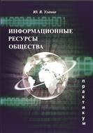 Информационные ресурсы общества