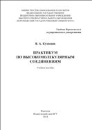Практикум по высокомолекулярным соединениям