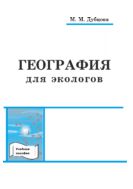 География для экологов  