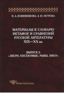 Материалы к словарю метафор и сравнений русской литературы XIX—XX вв. Вып. 2: «Звери, насекомые, рыбы, змеи»