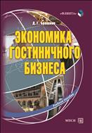 Экономика гостиничного бизнеса