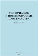Метрические и нормированные пространства