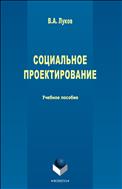 Социальное проектирование