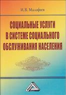 Социальные услуги в системе социального обслуживания населения