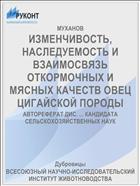 ИЗМЕНЧИВОСТЬ, НАСЛЕДУЕМОСТЬ И ВЗАИМОСВЯЗЬ ОТКОРМОЧНЫХ И МЯСНЫХ КАЧЕСТВ ОВЕЦ ЦИГАЙСКОЙ ПОРОДЫ