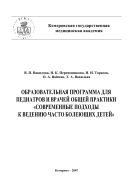 Образовательная программа для педиатров и врачей общей практики «Современные подходы к ведению часто болеющих детей» : Методические рекомендации