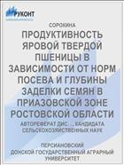 ПРОДУКТИВНОСТЬ ЯРОВОЙ ТВЕРДОЙ ПШЕНИЦЫ В ЗАВИСИМОСТИ ОТ НОРМ ПОСЕВА И ГЛУБИНЫ ЗАДЕЛКИ СЕМЯН В ПРИАЗОВСКОЙ ЗОНЕ РОСТОВСКОЙ ОБЛАСТИ