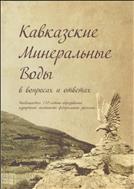 Кавказские Минеральные Воды в вопросах и ответах 