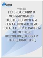 Гетерохронии в формировании костного мозга и гематологических показателей в раннем онтогенезе полувыводковых и птенцовых птиц 