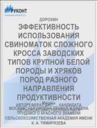 ЭФФЕКТИВНОСТЬ ИСПОЛЬЗОВАНИЯ СВИНОМАТОК СЛОЖНОГО КРОССА ЗАВОДСКИХ ТИПОВ КРУПНОЙ БЕЛОЙ ПОРОДЫ И ХРЯКОВ ПОРОД РАЗНОГО НАПРАВЛЕНИЯ ПРОДУКТИВНОСТИ