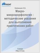 Макро- микроморфология : методические указания для выполнения практических работ 