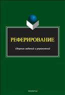 Реферирование 