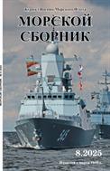 Морской сборник