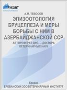 ЭПИЗООТОЛОГИЯ БРУЦЕЛЛЕЗА И МЕРЫ БОРЬБЫ С НИМ В АЗЕРБАЙДЖАНСКОЙ ССР
