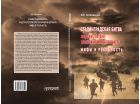 Сталинградская битва. Людские потери Красной армии и вермахта. Мифы и реальность