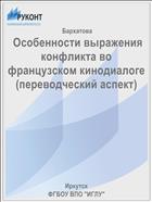  Особенности выражения конфликта во французском кинодиалоге  (переводческий аспект)