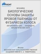 БИОЛОГИЧЕСКИЕ ОСНОВЫ ЗАЩИТЫ ЯРОВОЙ ПШЕНИЦЫ ОТ ФУЗАРИОЗА КОЛОСА