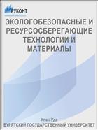 ЭКОЛОГОБЕЗОПАСНЫЕ И РЕСУРСОСБЕРЕГАЮЩИЕ ТЕХНОЛОГИИ И МАТЕРИАЛЫ