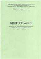 Биогеография.Практикум для студентов направлений подготовки 050306-Экология и природопользование; 060301- Биология.