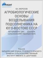 АГРОБИОЛОГИЧЕСКИЕ ОСНОВЫ ВОЗДЕЛЫВАНИЯ ПОДСОЛНЕЧНИКА НА ЮГО-ВОСТОКЕ СССР