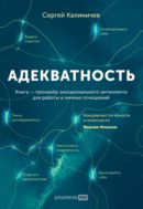 Адекватность: Как видеть суть происходящего, принимать хорошие решения и создавать результат без стресса