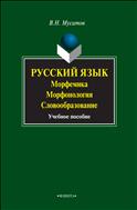 Русский язык: морфемика, морфонология, словообразование 