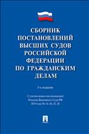 Сборник постановлений высших судов Российской Федерации по гражданским делам
