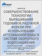 СОВЕРШЕНСТВОВАНИЕ ТЕХНОЛОГИИ ВЫРАЩИВАНИЯ ГОДОВИКОВ РАДУЖНОЙ ФОРЕЛИ ПРИ ИСПОЛЬЗОВАНИИ АРТЕЗИАНСКОЙ ВОДЫ В СИСТЕМЕ ОБОРОТНОГО ВОДОСНАБЖЕНИЯ