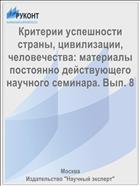 Критерии успешности страны, цивилизации, человечества: материалы постоянно действующего научного семинара. Вып. 8