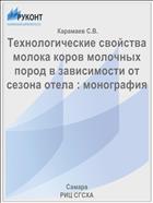 Технологические свойства молока коров молочных пород в зависимости от сезона отела : монография 