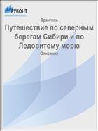 Путешествие по северным берегам Сибири и по Ледовитому морю