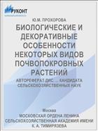БИОЛОГИЧЕСКИЕ И ДЕКОРАТИВНЫЕ ОСОБЕННОСТИ НЕКОТОРЫХ ВИДОВ ПОЧВОПОКРОВНЫХ РАСТЕНИЙ