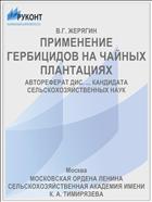 ПРИМЕНЕНИЕ ГЕРБИЦИДОВ НА ЧАЙНЫХ ПЛАНТАЦИЯХ