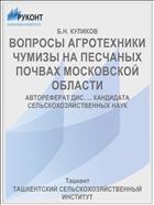 ВОПРОСЫ АГРОТЕХНИКИ ЧУМИЗЫ НА ПЕСЧАНЫХ ПОЧВАХ МОСКОВСКОЙ ОБЛАСТИ