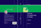 Теория государства и права