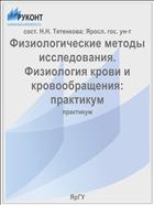 Физиологические методы исследования. Физиология крови и кровообращения