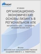 ОРГАНИЗАЦИОННО-ЭКОНОМИЧЕСКИЕ ОСНОВЫ ЛИЗИНГА В РЕГИОНАЛЬНОМ АПК
