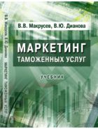 Маркетинг таможенных услуг
