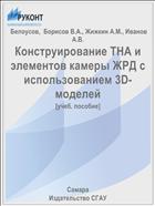 Конструирование ТНА и элементов камеры ЖРД с использованием 3D-моделей