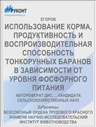 ИСПОЛЬЗОВАНИЕ КОРМА, ПРОДУКТИВНОСТЬ И ВОСПРОИЗВОДИТЕЛЬНАЯ СПОСОБНОСТЬ ТОНКОРУННЫХ БАРАНОВ В ЗАВИСИМОСТИ ОТ УРОВНЯ ФОСФОРНОГО ПИТАНИЯ
