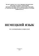 Немецкий язык для зооветеринарных направлений