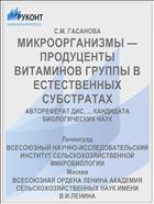 МИКРООРГАНИЗМЫ — ПРОДУЦЕНТЫ ВИТАМИНОВ ГРУППЫ В ЕСТЕСТВЕННЫХ СУБСТРАТАХ