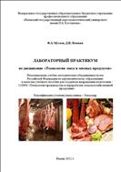 ЛАБОРАТОРНЫЙ ПРАКТИКУМ    по дисциплине «Технология мяса и мясных продуктов»  
