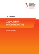 Социальная феноменология