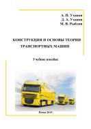 Конструкция и основы теории транспортных машин