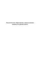 Экологическое образование дошкольников: социокультурный аспект 