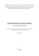 Теоретическая механика