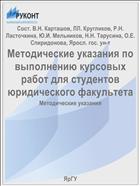 Методические указания по выполнению курсовых работ для студентов юридического факультета