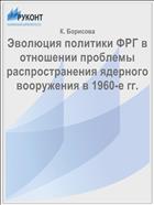 Эволюция политики ФРГ в отношении проблемы распространения ядерного вооружения в 1960-е гг.